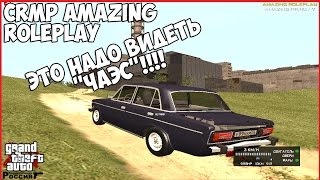 CRMP Amazing RolePlay - ЭТО НАДО ВИДЕТЬ ''ЧАЭС''!!!!