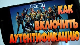 КАК ПОДКЛЮЧИТЬ ДВУХФАКТОРНУЮ АУТЕНТИФИКАЦИЮ В ФОРТНАЙТ?