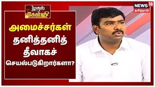 Mudhal Kelvi Clips : அமைச்சர்கள் தனித்தனித் தீவாகச் செயல்படுகிறார்களா?