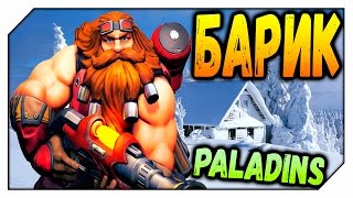 Paladins - БАРИК. Обзор этого персонажа.