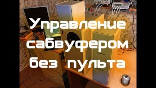 Потерялся пульт, как включить саб без пульта ДУ?