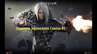 Lost Ark - Задания Эфонского Союза #2