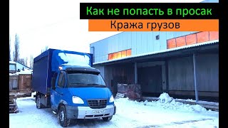 Как не попасть в просак (Кража грузов) Перевозчик РФ