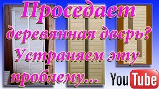 Проседает деревянная дверь? Устраняем эту проблему...