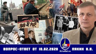Валерий Пякин. Вопрос-Ответ от 10 февраля 2020 г.