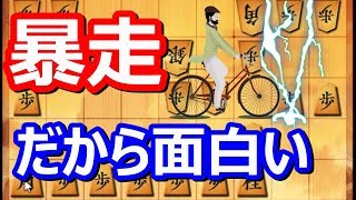 ?将棋  アヒル戦法  暴走だから面白い 将棋ウォーズ 初心者