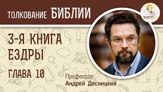 3-я книга Ездры. Глава 10. Андрей Десницкий. Ветхий Завет