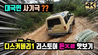 궁금해 하시는  (feat.돈ㅈㄹ) 디스커버리1의 리스토어가 구동계층이 끝났습니다