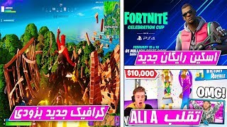 اسکین رایگان جدید فورتنایت,آپدیت بزرگ و گرافیک جدید,اخبار - Fortnite NEW FREE Tango SKIN PS4 Tourny