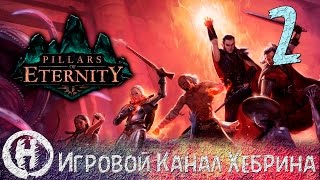 Pillars of Eternity - Часть 2 (Таинственный ритуал)