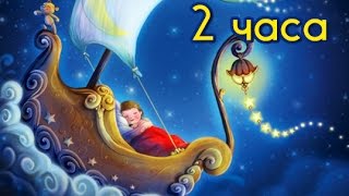 КОЛЫБЕЛЬНАЯ ДЛЯ МАШЫШЕЙ. 2 часа. Колыбельные песни для детей. Время сна. Колыбельные видео.