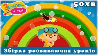 Збірка розвиваючих уроків для дітей - 50хв | З любов'ю до дітей