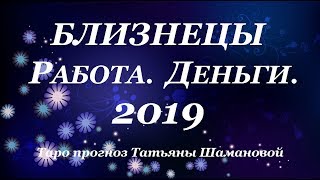 БЛИЗНЕЦЫ. ДЕНЬГИ. РАБОТА. Годовой Таро прогноз 2019.
