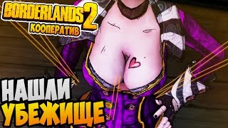 Borderlands 2 Кооп Прохождение ► НАШЛИ УБЕЖИЩЕ |04|