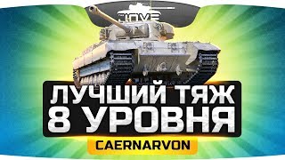 Лучший Тяжелый Танк 8 Уровня ● ИС-3 больше не нужен!