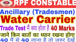 RPF Ancillary Tradesman 2019| water Carrier Trade Test मैं क्या क्या होता है|40 नंबर लाना है तो जरूर