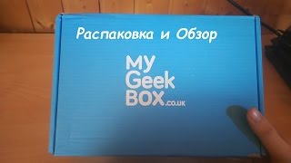 Настоящая гик коробка из MyGeekBox