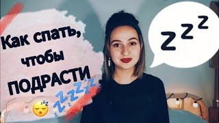 Как увеличить рост во сне, и повысить гормон роста