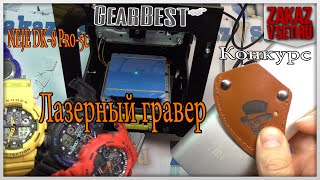 Лазерный гравер NEJE DK 8 Pro 5 500mW распаковка, обзор с GearBest.com