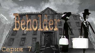 BEHOLDER Прохождение - Выселение Шиммеров и спасение дочери - Серия 7