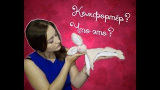 Комфортёр? Что это?