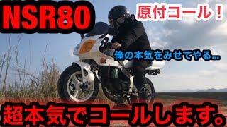 NSR80で超本気のコールしてみた！【原付コール】NSR50 旧車會