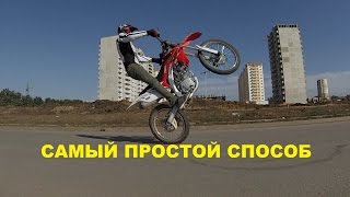 Легкий способ научиться козлить! easy way to learn wheelie