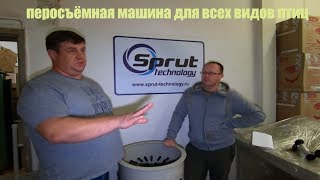 перосъёмная машина для всех видов птиц