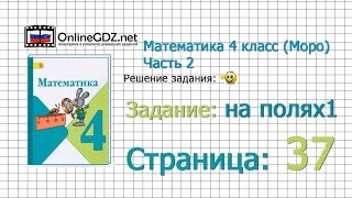 Страница 37 Задание на полях (1) – Математика 4 класс (Моро) Часть 2