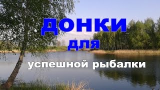 Самодельные донки для удачной рыбалки...