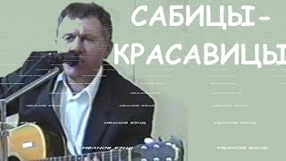 САБИЦЫ-КРАСАВИЦЫ, чистая водичка, русская красота(клип)