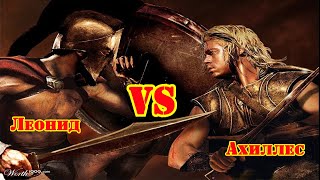 ✞ Поединок ✞ Ахиллес (Греция) VS Леонид (Спарта) ✞