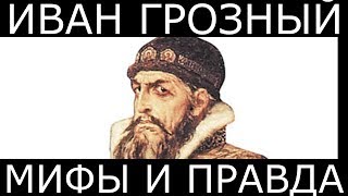Мифы и реальность Ивана Грозного