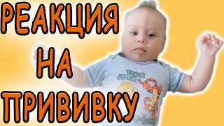 РЕАКЦИЯ РЕБЕНКА НА ПРИВИВКУ