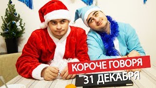 Короче говоря, 31 декабря