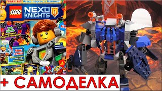 LEGO Nexo Knights Робот Нексо Рыцари Обзор. Лего Самоделка и Журнал по  Лего Нексо Найтс