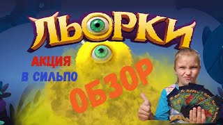 ОБЗОР НА ЛЬОРКИ, акция СИЛЬПО. ПОЧУБАРИМОСЬ?) Как СКРЕПЫШИ В РФ. Игра для АЙФОН и АНДРОИД