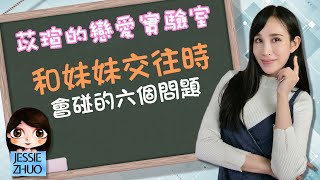 和妹妹交往時會碰到的六個問題｜一起戀愛吧｜卓苡瑄