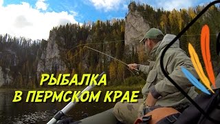 РЫБАЛКА В ПЕРМСКОМ КРАЕ