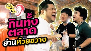 ประเดิมรายการ #กินทั้งโลก บุกกินทั้งตลาดเมืองไทยภัทร อร่อยทั้งตลาด | กินทั้งโลก