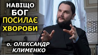 Зачем попам мерседесы, а Богу наши болезни? (укр) о. Александр Клименко