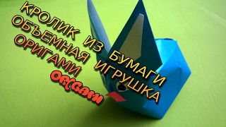 Как сделать кролика из бумаги Оригами Объемная игрушка Rabbit