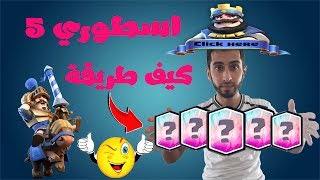 كلاش رويال 5 اسطوري في 14 يوم كيف!!!تابع طريقة مضمونة ومجربة? انا ساويتة وجبت 5 اسطوري?