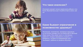 Вебинар "Инклюзивное образование. Работа с разными категориями ОВЗ"