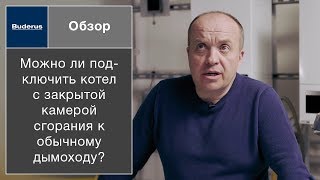 Можно ли подключить котел с закрытой камерой сгорания к обычному дымоходу?