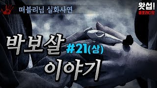 [실화장편] 박보살 이야기 21(상) 박보살의 손재주｜왓섭! 공포라디오