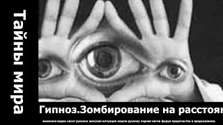 Гипноз Зомбирование на расстоянии.. дикие девушки амазонки акафист ангелу хранителю читать дикие