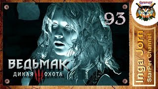 Прохождение Ведьмак 3: Дикая Охота (The Witcher 3: Wild Hunt) #93 ЭСТ ТАЙЯР