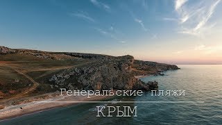 Потрясающие пляжи Крыма.