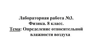Лабораторная работа №3. Физика 8 класс. Тема: Определение относительной влажности воздуха